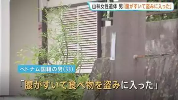 「腹がすいて食べ物を盗みに入った。女性がいたので殺した」ベトナム国籍の33歳男が供述　埼玉県飯能市の山林で91歳女性の遺体発見めぐり