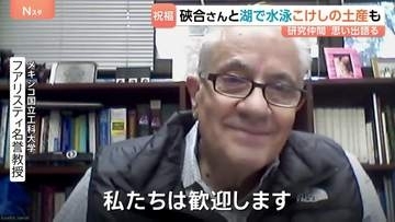「ケンソウにふさわしい栄誉」ノーベル化学賞・硤合憲三さんにアメリカの研究仲間からも祝福の声　当時の思い出語る