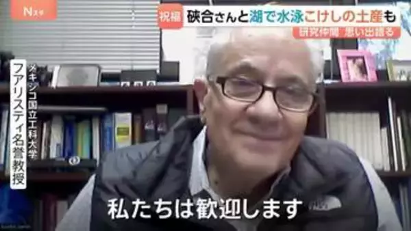 「ケンソウにふさわしい栄誉」ノーベル化学賞・硤合憲三さんにアメリカの研究仲間からも祝福の声　当時の思い出語る