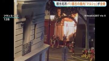 パリ最古の屋内食品市場で火災　建物全焼　約1000平方メートル焼失　1615年建設　フランスの歴史的建造物にも指定