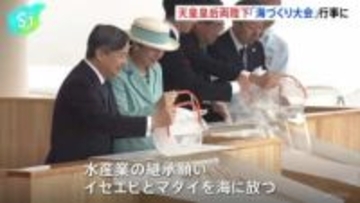 天皇皇后両陛下 三重県で「海づくり大会」行事に出席、水産高校の生徒らと交流
