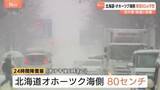 「北日本・北陸あす（15日）にかけ大荒れ天気の見通し　北海道では最大風速28メートルの非常に強い風・オホーツク海側で降雪80センチ予想　新千歳空港129便欠航　暴風・暴風雪警戒」の画像1