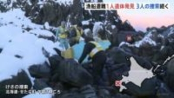 不明漁船の捜索で男性1人の遺体発見　3人の捜索続く　北海道・せたな町