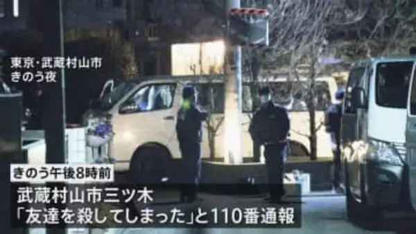 「友達を殺してしまった」ワゴン車の後ろから男性の遺体　通報した男（26）に任意で事情聴く　東京・武蔵村山市
