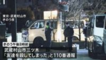 「友達を殺してしまった」ワゴン車の後ろから男性の遺体　通報した男（26）に任意で事情聴く　東京・武蔵村山市