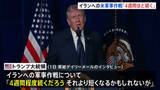 「「4週間ほど続く」トランプ大統領がイランへの軍事作戦の見通し示す　トランプ政権にとって未経験の長さに」の画像1