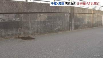 「人が倒れている」66歳男性が路上で死亡　現場には車のライトのカバーの破片が散乱…ひき逃げ事件として捜査　千葉･君津市