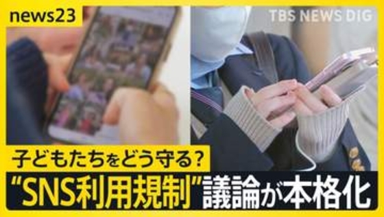 子どもの“SNS利用規制”議論が本格化　“年齢確認の厳格化”など検討…事業者の法的責任求める案　「スマホありきの生活なので無理」との声も【news23】