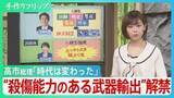 「高市総理「もう時代は変わった」“殺傷力ある武器輸出”解禁　防衛政策の大転換に歯止めは？【サンデーモーニング】」の画像1