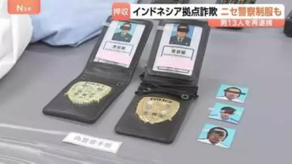 「ニセモノ」警察手帳に警察制服を押収　インドネシアから移送された13人を再逮捕　警察かたる特殊詐欺手口　被害は1億1400万円以上か　警視庁