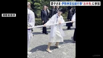 愛子さま 伊勢神宮の「お木曳」に参加、法被姿で伝統行事に