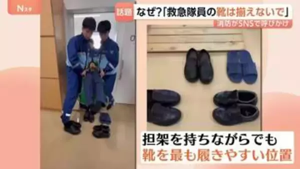 親切心が裏目に…「救急隊員が脱いだ靴はそのままに！」金沢市消防局がSNSでお願い　靴をそろえてはいけない理由は？
