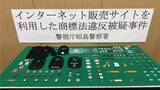 「ルイ・ヴィトンの偽キーホルダー販売か　女性（55）を書類送検 「自作販売くらいは大丈夫だろうと…」 偽ブランド品200点販売で45万円得たか　警視庁」の画像1