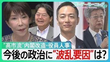 高市内閣「改造」の狙いは？”総裁選ライバル”が閣外へ　総裁選へ「用意...スタート」?　役員人事”異例”の抜擢と”憶測呼ぶ”交代　【サンデーモーニング】