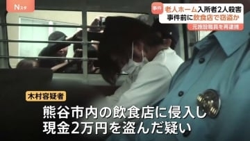 埼玉・鶴ヶ島市の老人ホームで入所者の女性2人死亡　事件前に熊谷市内の飲食店で現金2万円盗む「生活費を得るためにやった」　埼玉県警