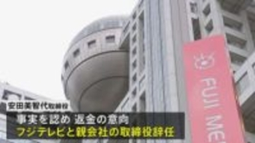 フジテレビ取締役が辞任 不適切な経費精算　会食など約60件・約100万円分