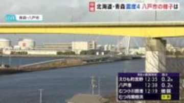 北海道・青森などで震度4・津波注意報　八戸市発生時の状況は…　家から飛び出して走って避難する人も　時折雪が舞う寒さの中の避難　不安な日々続く