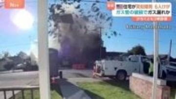 米カリフォルニア州で住宅が突如爆発　少なくとも3棟破壊　6人けが、うち3人重体　埋設のガス管破損でガス漏れか