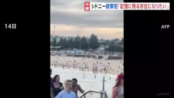 シドニーのビーチで発生のテロ事件 24歳の銃撃犯「記憶に残る存在になりたい」人物像が徐々に明らかに