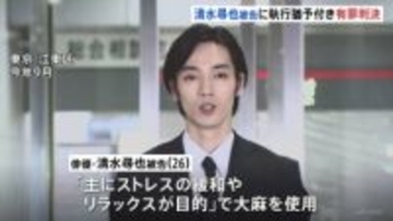 俳優・清水尋也被告に拘禁刑1年・執行猶予3年の有罪判決　「何度も売人から大麻入手」「依存性生じつつあった」麻薬取締法違反の罪　東京地裁