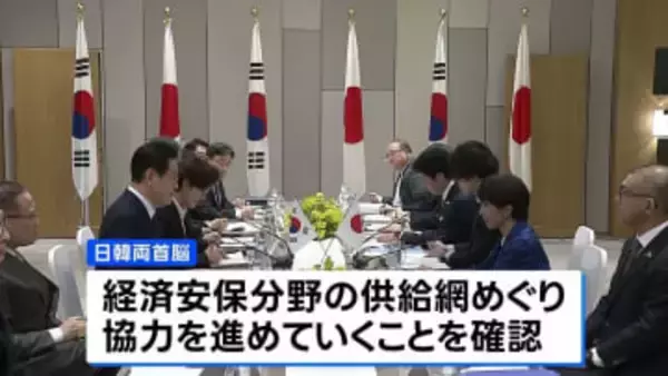 日韓首脳会談　経済安全保障分野での協力を確認　中国は軍民両用品の対日輸出規制強化
