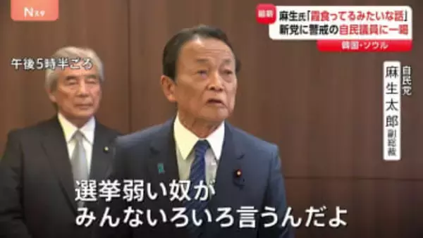 自民・麻生副総裁「選挙弱い奴がいろいろ言うんだよ」 立憲・公明の新党めぐり“公明票が減る”との自民党内の一部の声に