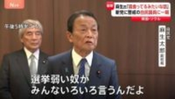 自民・麻生副総裁「選挙弱い奴がいろいろ言うんだよ」 立憲・公明の新党めぐり“公明票が減る”との自民党内の一部の声に