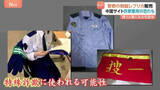 「なぜ？中国サイトで日本警察の制服レプリカ販売 特殊詐欺に悪用の恐れも？専門家「買うと罪になる可能性」」の画像1