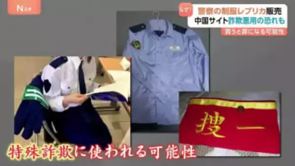 なぜ？中国サイトで日本警察の制服レプリカ販売 特殊詐欺に悪用の恐れも？専門家「買うと罪になる可能性」