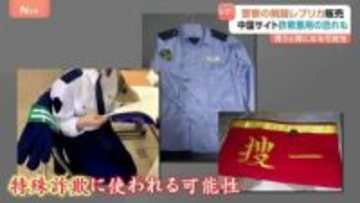 なぜ？中国サイトで日本警察の制服レプリカ販売 特殊詐欺に悪用の恐れも？専門家「買うと罪になる可能性」