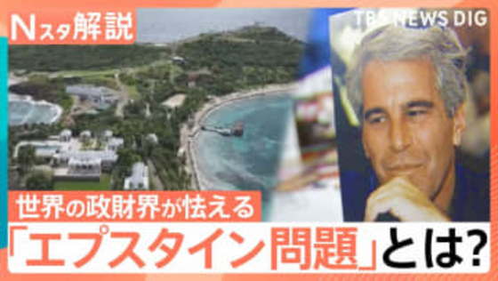 “エプスタイン問題”新資料300万ページ超　大統領や英元王子も…英国では首相退陣要求も【Nスタ解説】