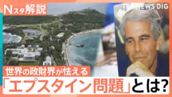 “エプスタイン問題”新資料300万ページ超　大統領や英元王子も…英国では首相退陣要求も【Nスタ解説】