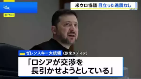 領土問題で進展なし　米露ウクライナ協議2日目　ゼレンスキー大統領「ロシアが交渉を長引かせようとしている」
