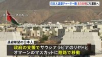 中東各地から出国困難の日本人へ政府が退避支援　陸路で移動後に現地8日未明にチャーター機で出発予定