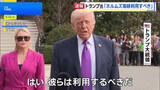 「トランプ大統領　石油会社はホルムズ海峡を「利用すべきだ」　石油輸送の要衝の安全性を強調」の画像1