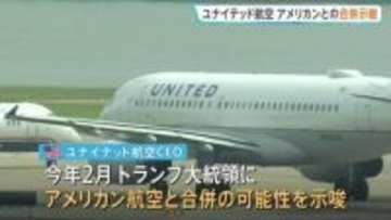 世界最大の航空会社が誕生か　米ユナイテッド航空CEOがトランプ大統領に「アメリカン航空との合併」の可能性を示唆