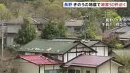屋根瓦の損壊など 被害50件近く確認　長野県北部を震源とする最大震度5強の地震