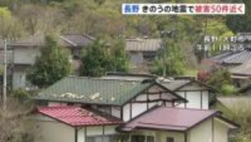 屋根瓦の損壊など 被害50件近く確認　長野県北部を震源とする最大震度5強の地震