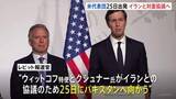 「アメリカ代表団が25日にパキスタンへ出発 イランと2回目の対面協議へ 「進展を期待」とするもイラン側は「協議の予定はない」と説明」の画像1