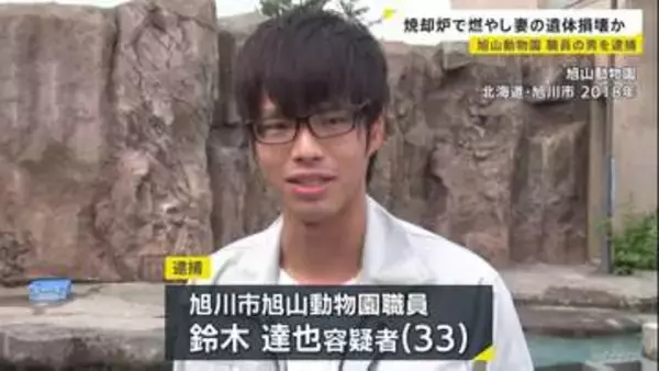 旭山動物園職員の33歳男を逮捕 動物園の焼却炉で妻の遺体を燃やして損壊した疑い　殺人の可能性も視野に捜査　北海道
