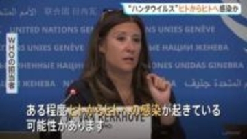 WHO　クルーズ船でハンタウイルス“ヒトからヒトへ感染している可能性” ゲノム解析進める