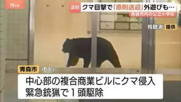 「子どもが遭遇しないか不安」15日に緊急銃猟で駆除もクマ目撃情報3日間で180件の青森市　6割の小中学校で保護者送迎を原則