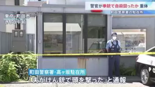 「夫が拳銃で頭を撃った」男性巡査長が意識不明の重体　拳銃自殺図ったか　東京・町田市の駐在所