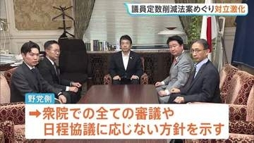 衆議院議員定数削減法案　きょう（29日）午後 特別委員会で審議入りへ　反発する野党側は審議応じない方針 対立激化
