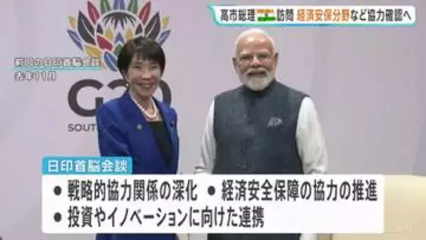 高市総理きょう午後にインド・モディ首相と会談 経済安保分野などで具体的な協力を確認へ