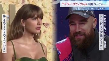 世界的歌手テイラー・スウィフトさん　結婚パーティー開催　ニューヨーク　マディソン・スクエア・ガーデン　相手はアメリカンフットボール選手トラビス・ケルシーさん