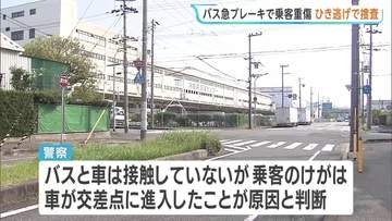 “非接触”のひき逃げか　交差点に車が進入して路線バスが急ブレーキ、バス乗客が重傷　兵庫・西宮市