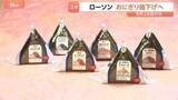 「ローソンがおにぎりを値下げへ 9月29日から一律10円　過去4年で5度の値上げから一転…背景にコメ価格の下落　コンビニ各社も相次ぎ値下げ」の画像1