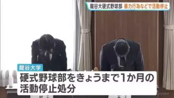 京都・龍谷大学の硬式野球部で暴力行為や盗難　上級生が下級生の腹を蹴る…寮で現金や下着などが盗まれる被害も　1か月間の活動停止処分