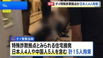 タイで特殊詐欺拠点とみられる住宅摘発 日本人4人拘束　部屋から“偽の警察官の制服”や薬物など押収